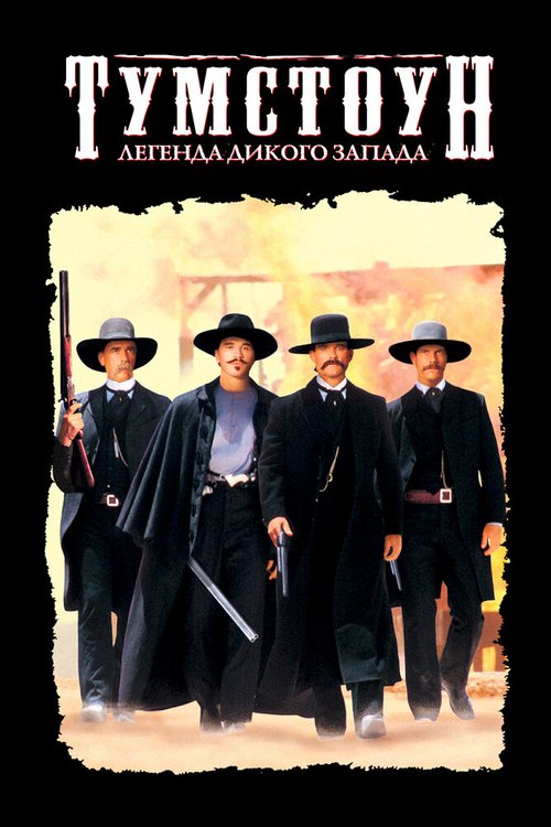 Смотреть фильм Тумстоун: Легенда дикого запада / Tombstone (1993) онлайн в хорошем качестве HDRip
