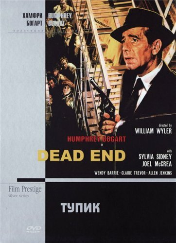 Смотреть фильм Тупик / Dead End (1937) онлайн в хорошем качестве SATRip