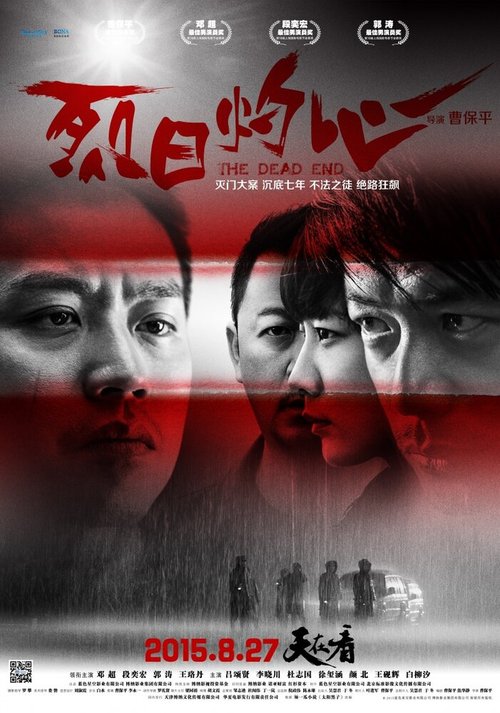 Смотреть фильм Тупик / Lie ri zhuo xin (2015) онлайн в хорошем качестве HDRip