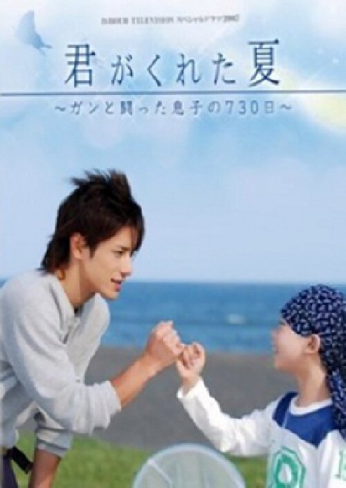 Смотреть фильм Твое лето / Kimi ga Kureta Natsu (2007) онлайн в хорошем качестве HDRip