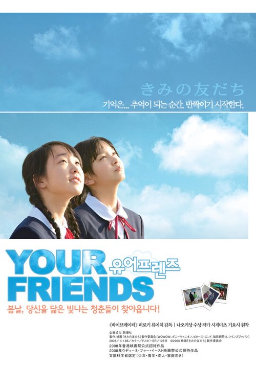 Смотреть фильм Твои друзья / Kimi no tomodachi (2008) онлайн в хорошем качестве HDRip