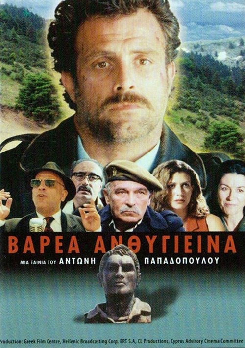 Смотреть фильм Тяжело и безнадёжно / Varea anthygieina (2003) онлайн в хорошем качестве HDRip