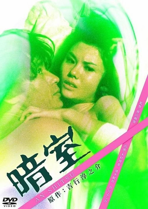 Смотреть фильм Тёмная комната / Anshitsu (1983) онлайн в хорошем качестве SATRip