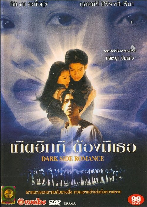 Смотреть фильм Тёмная сторона романтики / Goet iik thii tawng mii theu (1995) онлайн в хорошем качестве HDRip