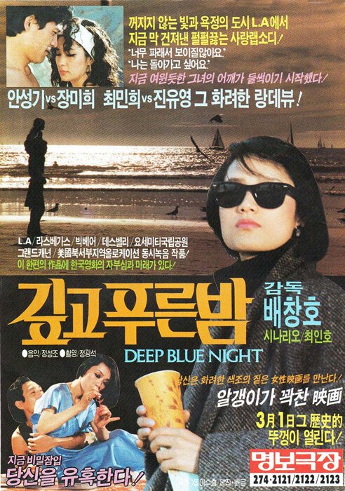 Смотреть фильм Тёмно-синяя ночь / Gipgo pureun bam (1985) онлайн в хорошем качестве SATRip