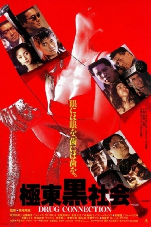 Смотреть фильм Тёмное общество Востока / Kyokuto kuroshakai (1993) онлайн в хорошем качестве HDRip