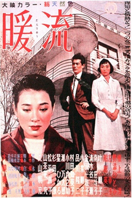 Смотреть фильм Тёплое течение / Danryu (1957) онлайн в хорошем качестве SATRip