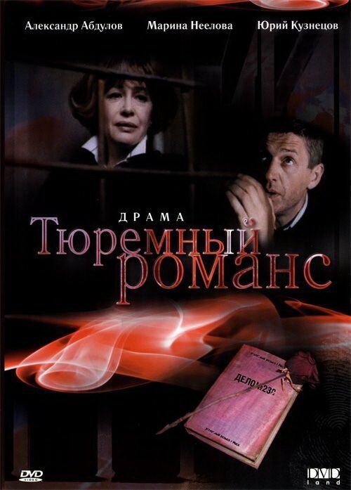 Смотреть фильм Тюремный романс (1993) онлайн в хорошем качестве HDRip