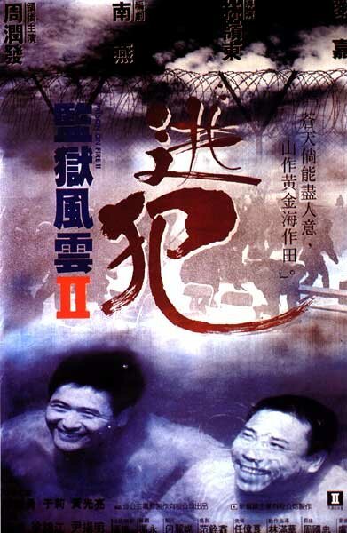 Смотреть фильм Тюремное пекло 2 / Gam yuk fung wan II: To faan (1991) онлайн в хорошем качестве HDRip