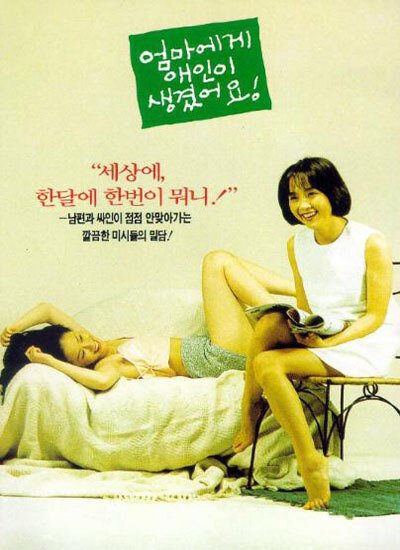 Смотреть фильм У мамы есть любовник / Eommaege aeini saenggyeosseoyo (1995) онлайн в хорошем качестве HDRip