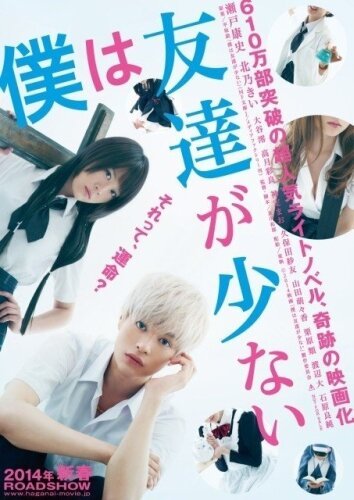 Смотреть фильм У меня друзей не много / Boku wa tomodachi ga sukunai (2014) онлайн в хорошем качестве HDRip