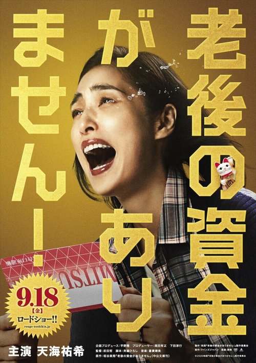 Смотреть фильм У меня нет денег на пенсионном счёте / Rogo no Shikin ga Arimasen (2021) онлайн в хорошем качестве HDRip