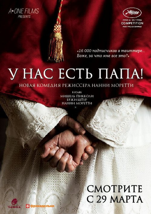 Смотреть фильм У нас есть Папа! / Habemus Papam (2011) онлайн в хорошем качестве HDRip