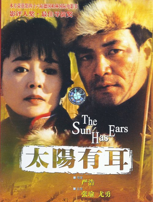 Смотреть фильм У солнца есть уши / Taiyang you er (1995) онлайн в хорошем качестве HDRip