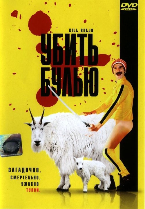 Смотреть фильм Убить Булью / Kill Buljo: The Movie (2007) онлайн в хорошем качестве HDRip