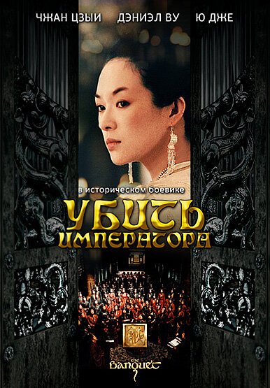 Смотреть фильм Убить императора / Ye yan (2006) онлайн в хорошем качестве HDRip