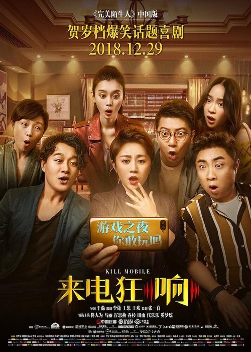 Смотреть фильм Убить мобильник / Shou ji kuang xiang (2018) онлайн в хорошем качестве HDRip