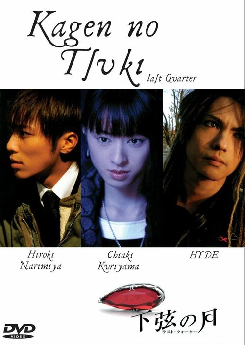 Смотреть фильм Убывающая Луна / Kagen no tsuki (2004) онлайн в хорошем качестве HDRip