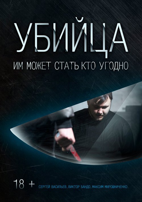 Смотреть фильм Убийца (2016) онлайн в хорошем качестве CAMRip
