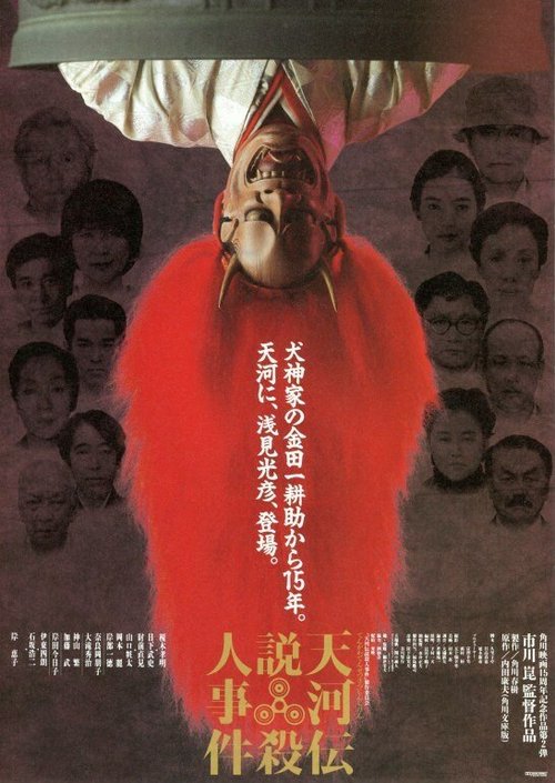 Смотреть фильм Убийцы в театральных масках / Tenkawa densetsu satsujin jiken (1991) онлайн в хорошем качестве HDRip