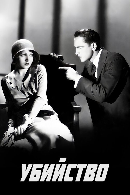 Смотреть фильм Убийство / Manslaughter (1930) онлайн в хорошем качестве SATRip