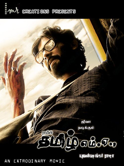 Смотреть фильм Учитель тамили / Kattradhu Thamizh (2007) онлайн в хорошем качестве HDRip