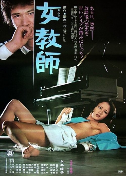 Смотреть фильм Учительница 5 / Onna kyôshi (1977) онлайн в хорошем качестве SATRip