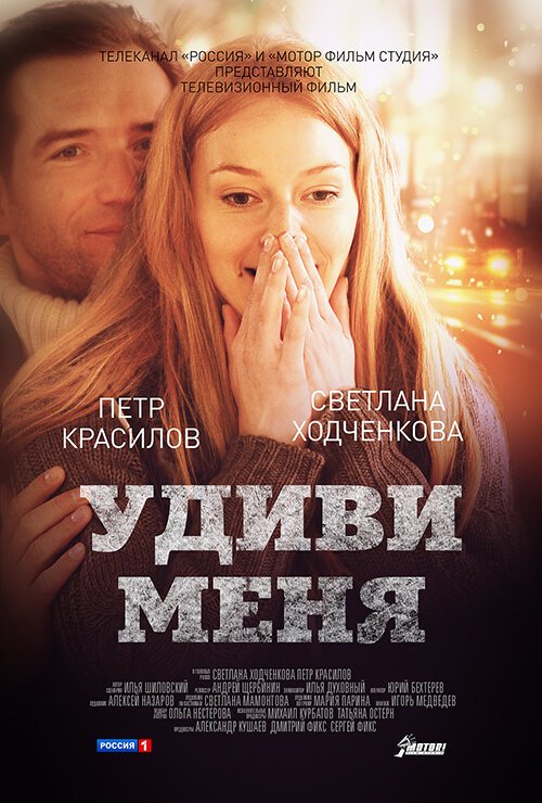 Смотреть фильм Удиви меня (2012) онлайн в хорошем качестве HDRip