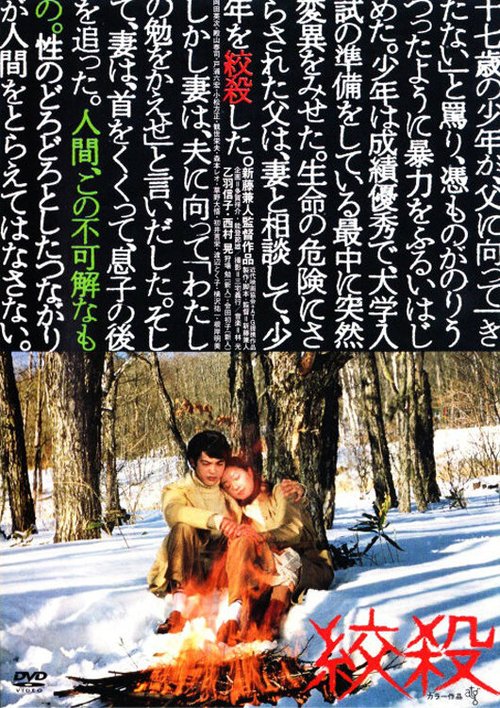 Смотреть фильм Удушение / Kôsatsu (1979) онлайн в хорошем качестве SATRip