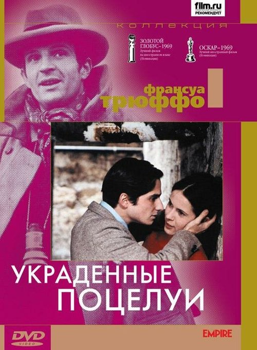 Смотреть фильм Украденные поцелуи / Baisers volés (1968) онлайн в хорошем качестве SATRip
