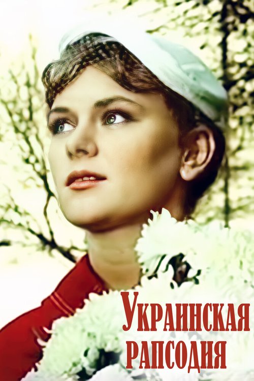 Смотреть фильм Украинская рапсодия (1961) онлайн в хорошем качестве SATRip