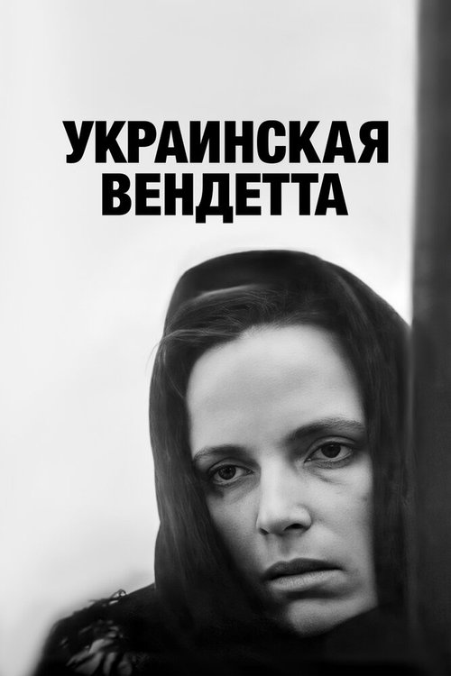 Смотреть фильм Украинская вендетта (1990) онлайн в хорошем качестве HDRip