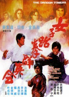 Смотреть фильм Укротители дракона / Nu zi tai quan qun ying hui (1975) онлайн в хорошем качестве SATRip