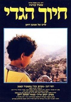 Смотреть фильм Улыбка ягненка / Hiuch HaGdi (1986) онлайн в хорошем качестве SATRip