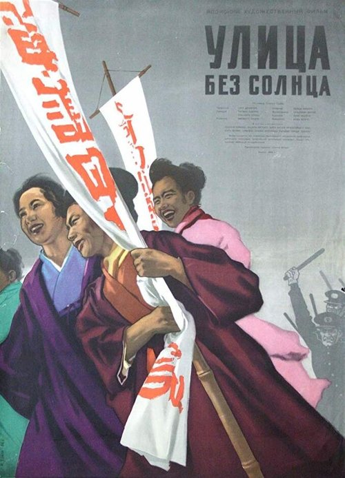 Смотреть фильм Улица без солнца / Taiyo no nai machi (1954) онлайн в хорошем качестве SATRip