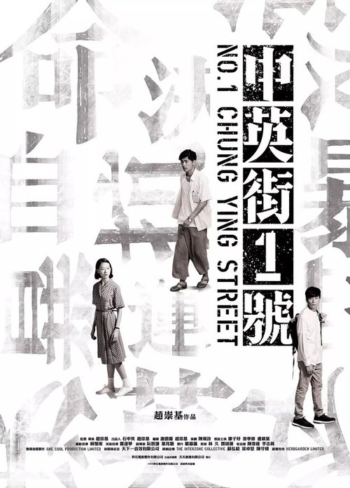 Смотреть фильм Улица Чунъин, 1 / Zung jing	gaai 1 hou (2018) онлайн в хорошем качестве HDRip