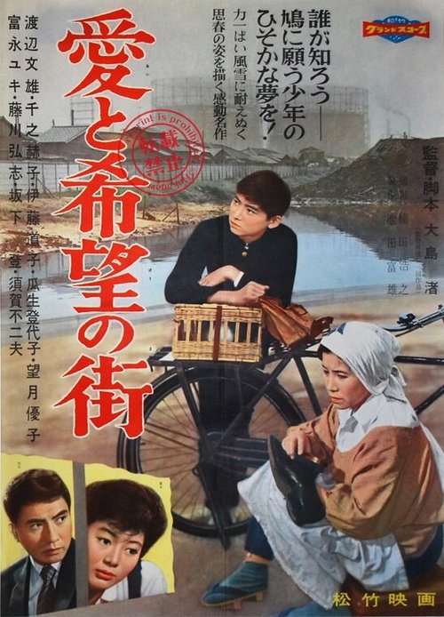Смотреть фильм Улица любви и надежды / Ai to kibô no machi (1959) онлайн в хорошем качестве SATRip
