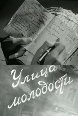 Смотреть фильм Улица молодости (1958) онлайн в хорошем качестве SATRip
