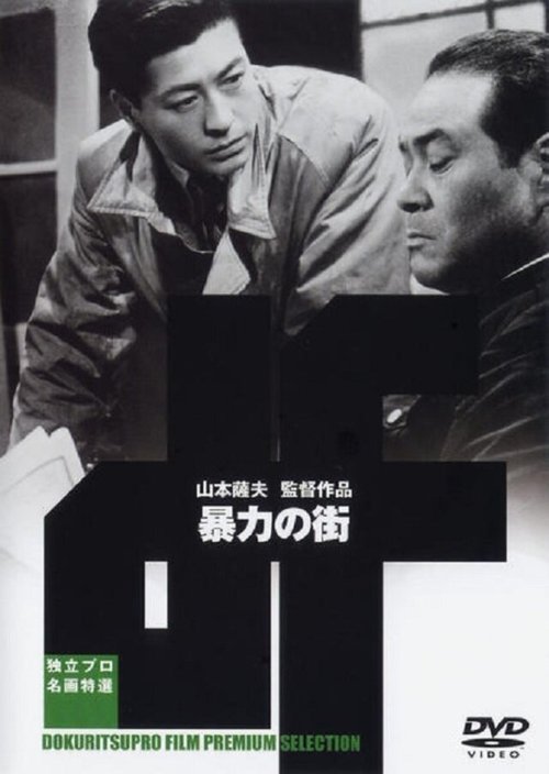 Смотреть фильм Улица насилия / Pen itsuwarazu, bôryoku no machi (1950) онлайн в хорошем качестве SATRip