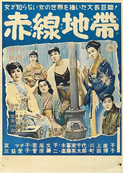 Смотреть фильм Улица стыда / Akasen chitai (1956) онлайн в хорошем качестве SATRip