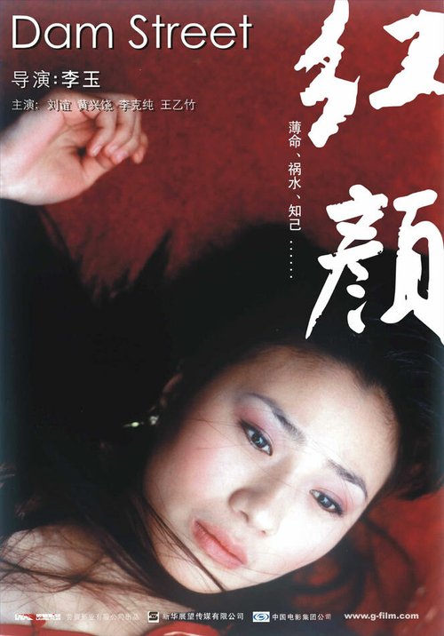 Смотреть фильм Улица у дамбы / Hong yan (2005) онлайн в хорошем качестве HDRip