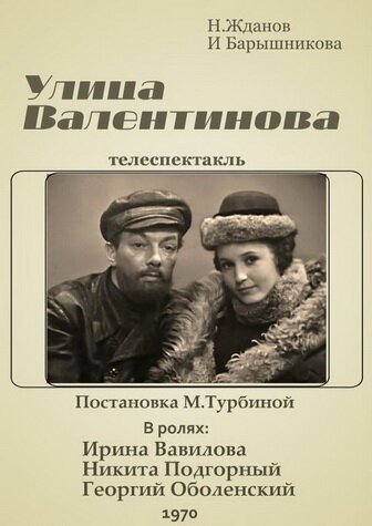 Смотреть фильм Улица Валентинова (1970) онлайн в хорошем качестве SATRip