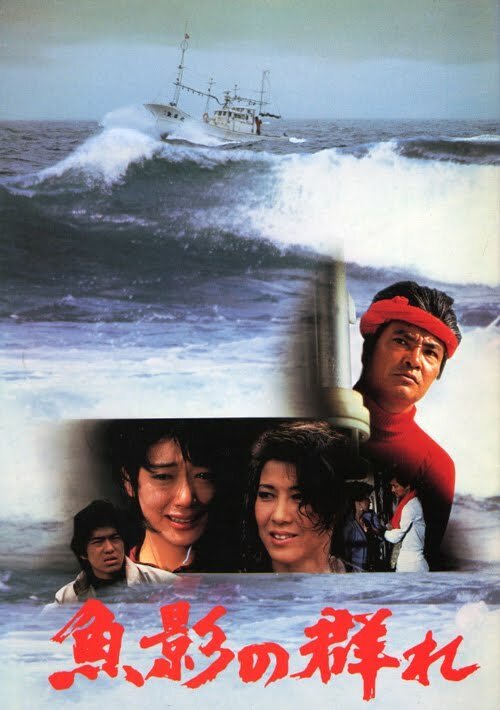 Смотреть фильм Улов / Gyoei no mure (1983) онлайн в хорошем качестве SATRip