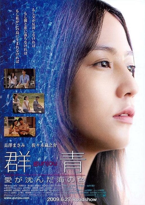 Смотреть фильм Ультрамарин — цвет моря, где затонула любовь / Gunjo: Ai ga shizunda umi no iro (2009) онлайн в хорошем качестве HDRip