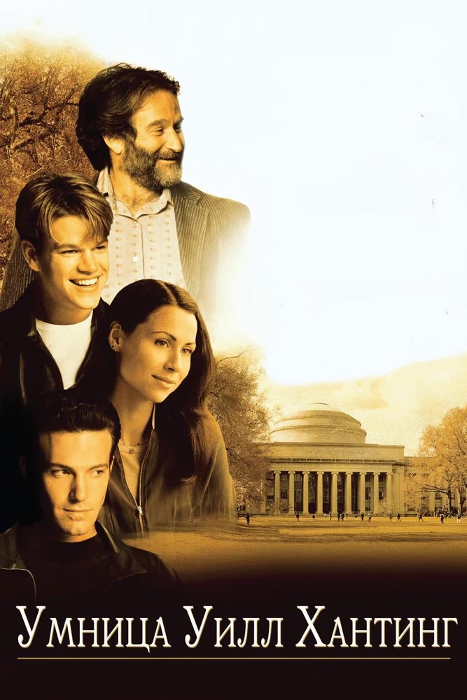 Смотреть фильм Умница Уилл Хантинг / Good Will Hunting (1997) онлайн в хорошем качестве HDRip