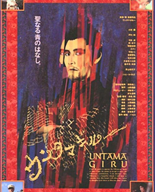 Смотреть фильм Унтамагиру / Untama giru (1989) онлайн в хорошем качестве SATRip