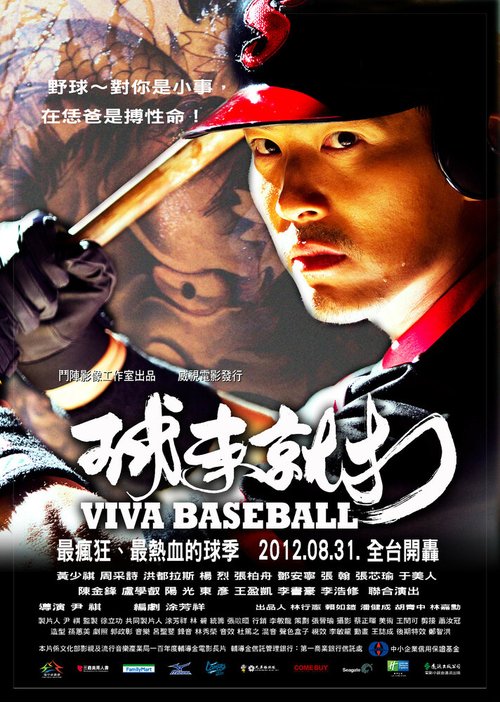 Смотреть фильм Ура бейсболу! / Viva Baseball (2012) онлайн в хорошем качестве HDRip