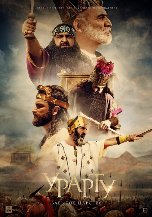 Смотреть фильм Урарту. Забытое царство (2019) онлайн в хорошем качестве HDRip