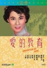Смотреть фильм Уроки любви / Ai de jiao yu (1961) онлайн в хорошем качестве SATRip
