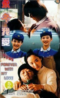 Смотреть фильм Ушла навсегда с моей любовью / Yong shi wo ai (1994) онлайн 